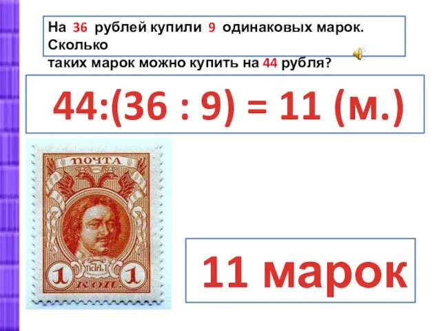 На 36 рублей купили 9 одинаковых марок. Сколько таких марок