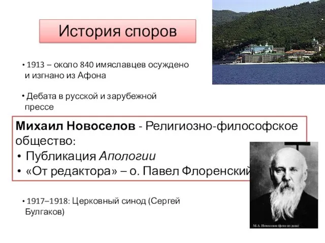 1913 – около 840 имяславцев осуждено и изгнано из Афона