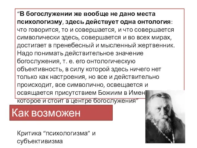 “В богослужении же вообще не дано места психологизму, здесь действует