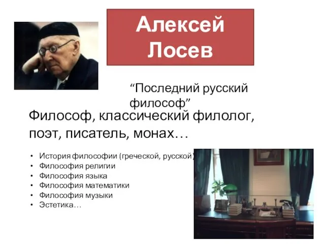 Алексей Лосев (1893-1988) Философ, классический филолог, поэт, писатель, монах… История