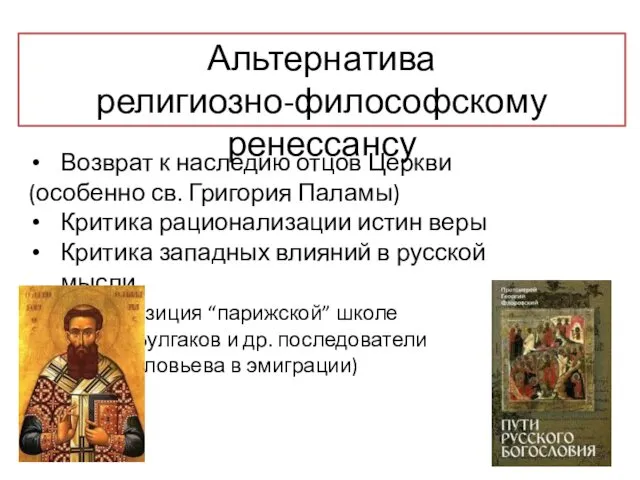 Альтернатива религиозно-философскому ренессансу Возврат к наследию отцов Церкви (особенно св.