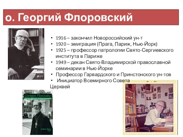 о. Георгий Флоровский (1893-1979) 1916 – закончил Новороссийский ун-т 1920