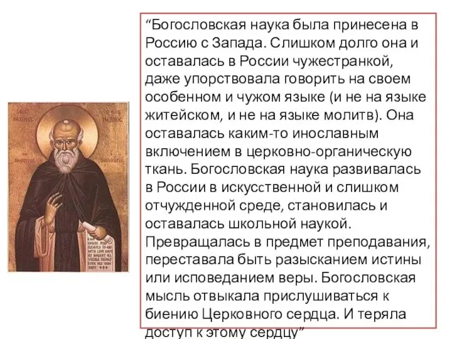 “Богословская наука была принесена в Россию с Запада. Слишком долго
