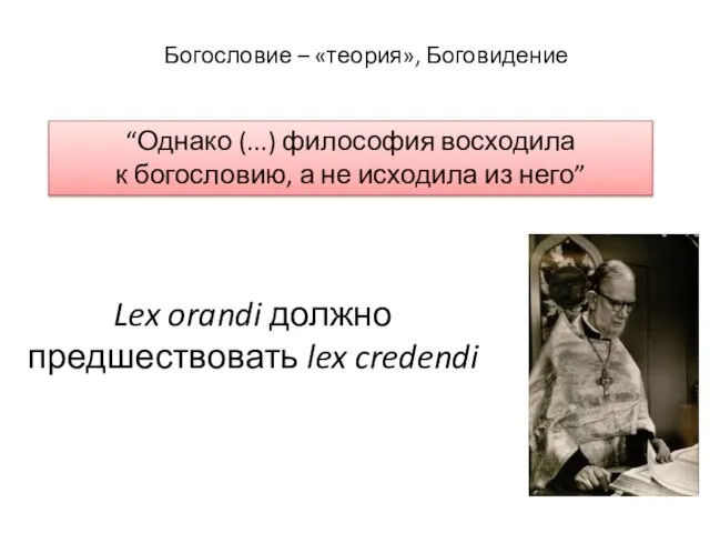 Богословие – «теория», Боговидение “Однако (...) философия восходила к богословию,