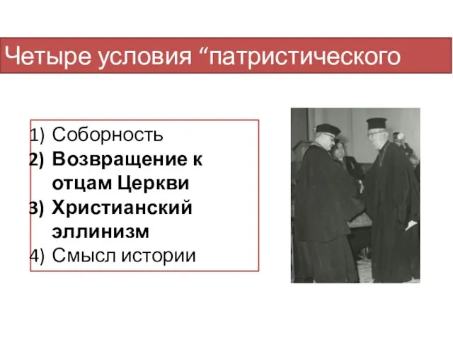 Четыре условия “патристического стиля” Соборность Возвращение к отцам Церкви Христианский эллинизм Смысл истории