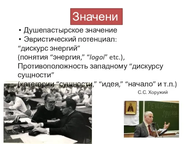 Значение Душепастырское значение Эвристический потенциал: “дискурс энергий” (понятия “энергия,” “logoi”