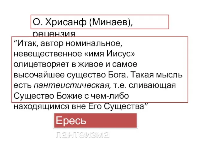 О. Хрисанф (Минаев), рецензия “Итак, автор номинальное, невещественное «имя Иисус»