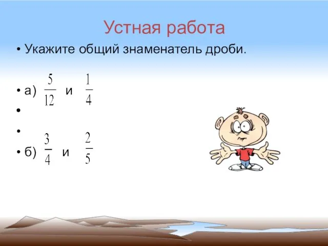 Устная работа Укажите общий знаменатель дроби. а) и б) и