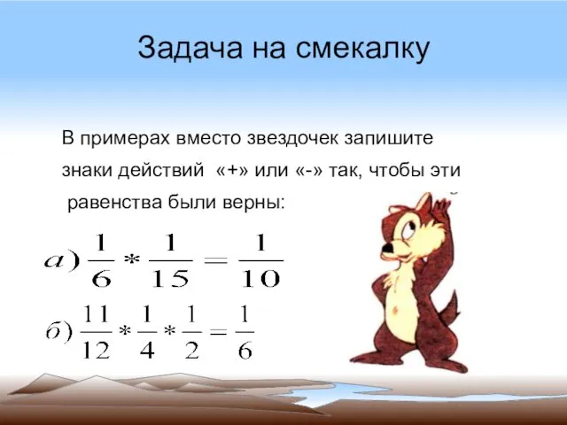 Задача на смекалку В примерах вместо звездочек запишите знаки действий