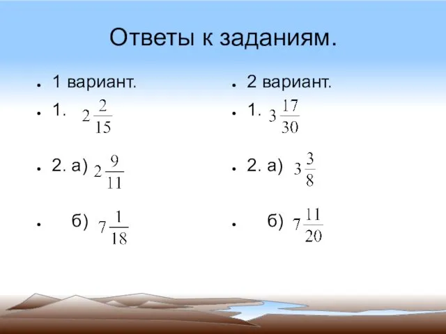 Ответы к заданиям. 1 вариант. 1. 2. а) б) 2 вариант. 1. 2. а) б)