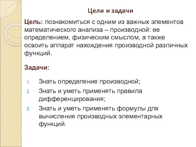 Цели и задачи Знать определение производной; Знать и уметь применять