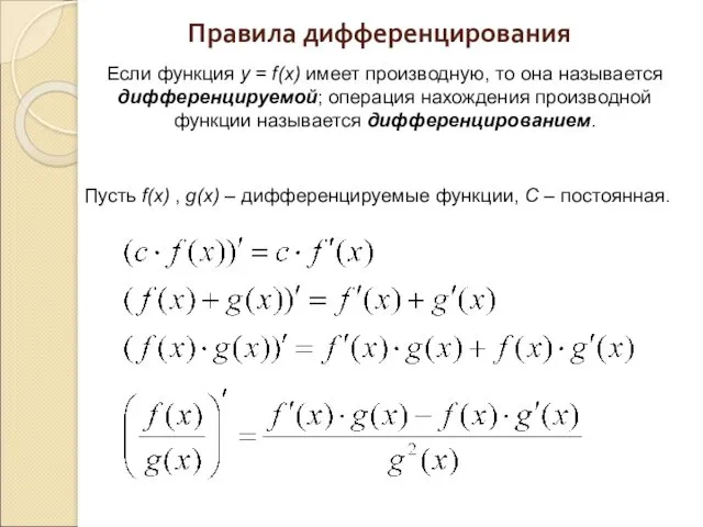 Правила дифференцирования Если функция y = f(x) имеет производную, то