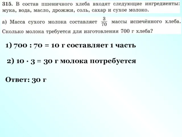 1) 700 : 70 = 10 г составляет 1 часть