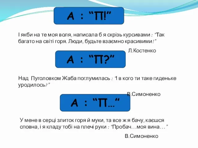 А : “П!” І якби на те моя воля, написала б я скрізь