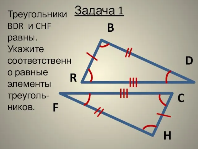 Задача 1 R C B D F H Треугольники BDR