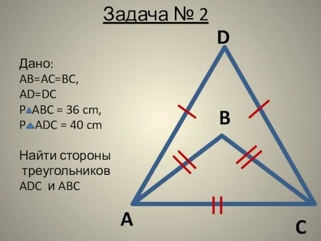 Задача № 2 Дано: AB=AC=BC, AD=DC P ABC = 36