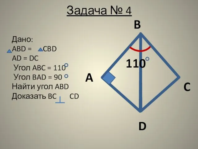 Задача № 4 Дано: ABD = CBD AD = DC