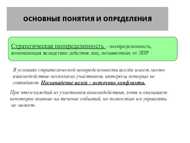 ОСНОВНЫЕ ПОНЯТИЯ И ОПРЕДЕЛЕНИЯ Стратегическая неопределенность – неопределенность, возникающая вследствие