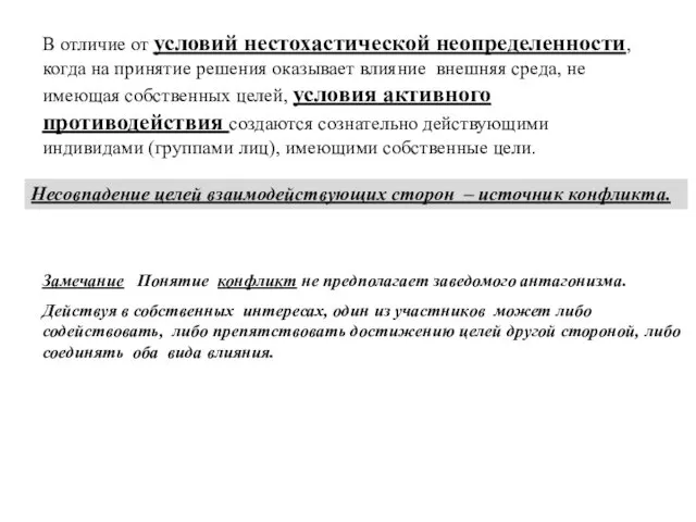 В отличие от условий нестохастической неопределенности, когда на принятие решения