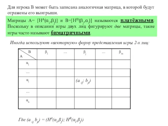 Матрицы А= [HA(αi,βj)] и В=[HB(βj,αi)] называются платёжными. Поскольку в описании