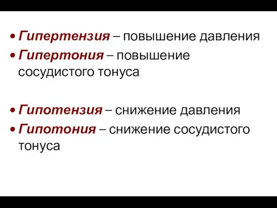 Гипертензия – повышение давления Гипертония – повышение сосудистого тонуса Гипотензия