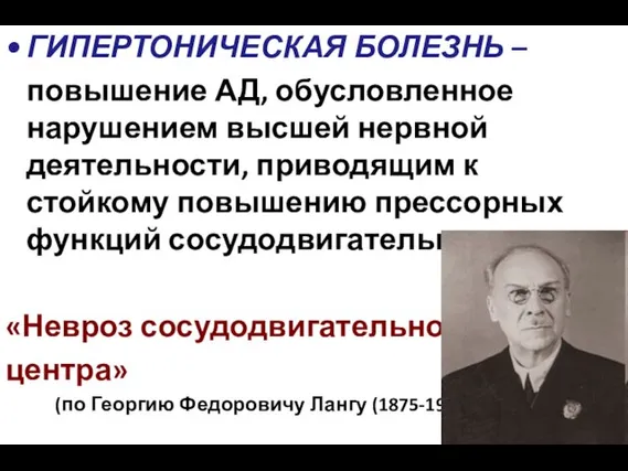 ГИПЕРТОНИЧЕСКАЯ БОЛЕЗНЬ – повышение АД, обусловленное нарушением высшей нервной деятельности,