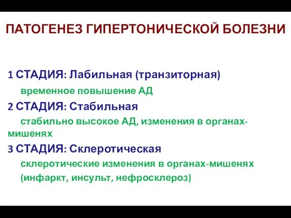 ПАТОГЕНЕЗ ГИПЕРТОНИЧЕСКОЙ БОЛЕЗНИ 1 СТАДИЯ: Лабильная (транзиторная) временное повышение АД