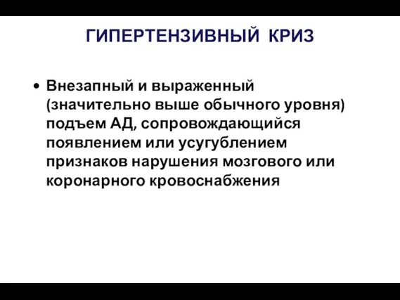 ГИПЕРТЕНЗИВНЫЙ КРИЗ Внезапный и выраженный (значительно выше обычного уровня) подъем