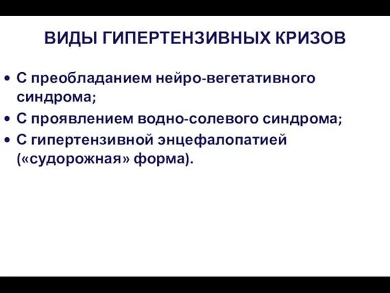 ВИДЫ ГИПЕРТЕНЗИВНЫХ КРИЗОВ С преобладанием нейро-вегетативного синдрома; С проявлением водно-солевого синдрома; С гипертензивной энцефалопатией («судорожная» форма).