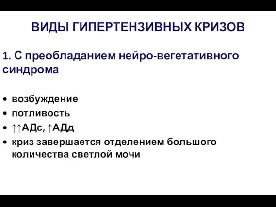 ВИДЫ ГИПЕРТЕНЗИВНЫХ КРИЗОВ 1. С преобладанием нейро-вегетативного синдрома возбуждение потливость