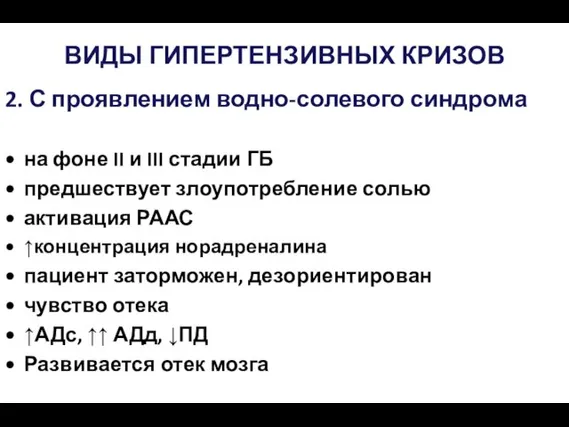 ВИДЫ ГИПЕРТЕНЗИВНЫХ КРИЗОВ 2. С проявлением водно-солевого синдрома на фоне