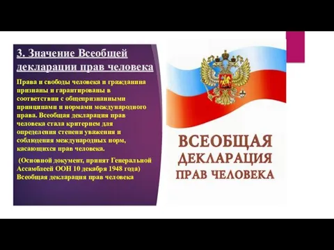 3. Значение Всеобщей декларации прав человека Права и свободы человека