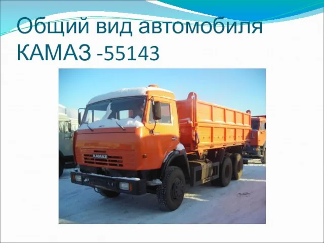 Общий вид автомобиля КАМАЗ -55143