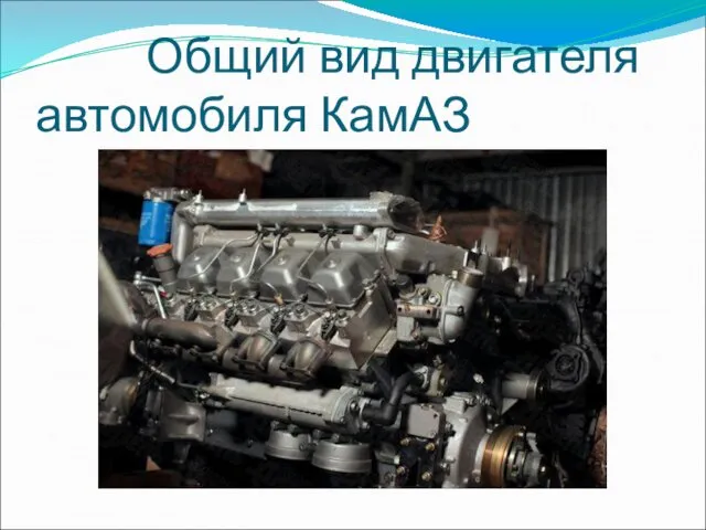 Общий вид двигателя автомобиля КамАЗ