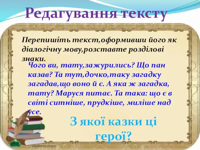 Редагування тексту Перепишіть текст,оформивши його як діалогічну мову,розставте розділові знаки.