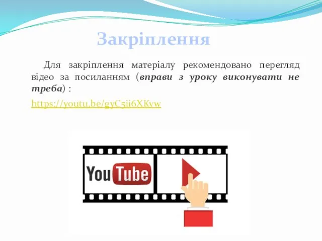 Для закріплення матеріалу рекомендовано перегляд відео за посиланням (вправи з