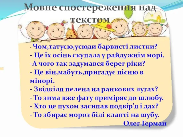 - Чом,татусю,усюди барвисті листки? - Це їх осінь скупала у