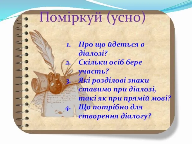 Про що йдеться в діалозі? Скільки осіб бере участь? Які