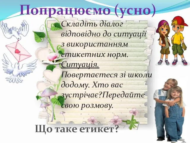 Попрацюємо (усно) Складіть діалог відповідно до ситуації з використанням етикетних