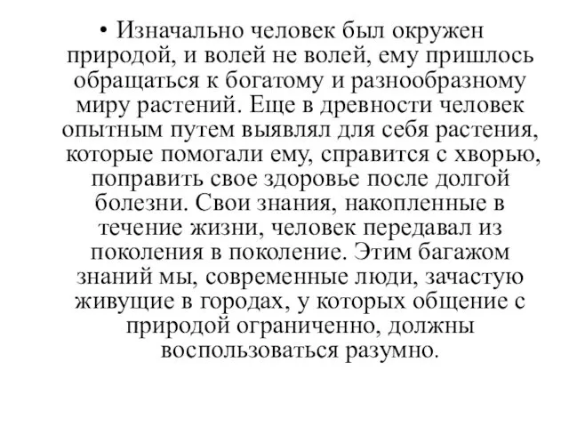 Изначально человек был окружен природой, и волей не волей, ему