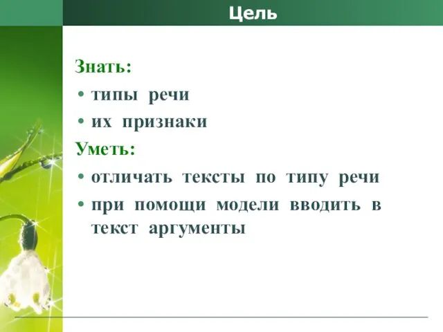 Цель Знать: типы речи их признаки Уметь: отличать тексты по