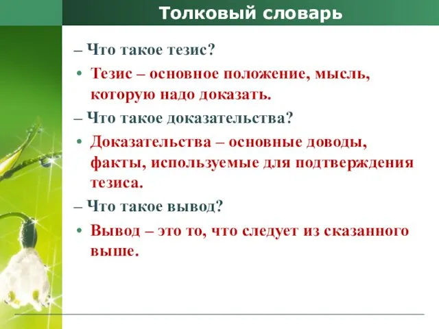 Толковый словарь – Что такое тезис? Тезис – основное положение,