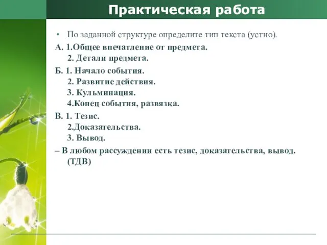 Практическая работа По заданной структуре определите тип текста (устно). А.