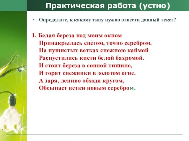 Практическая работа (устно) Определите, к какому типу нужно отнести данный