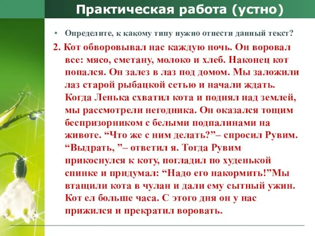 Практическая работа (устно) Определите, к какому типу нужно отнести данный