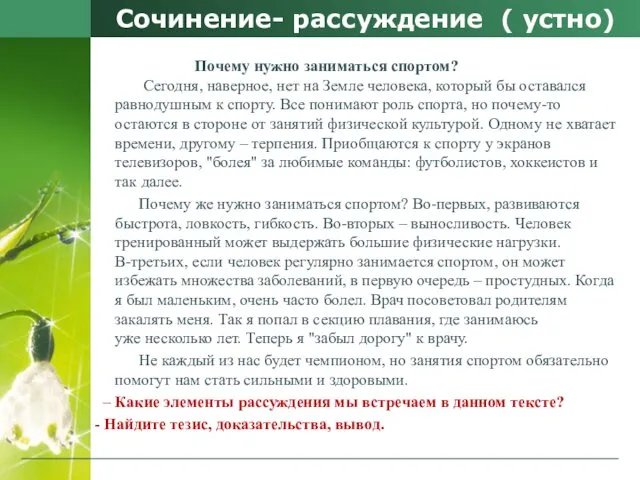 Сочинение- рассуждение ( устно) Почему нужно заниматься спортом? Сегодня, наверное,