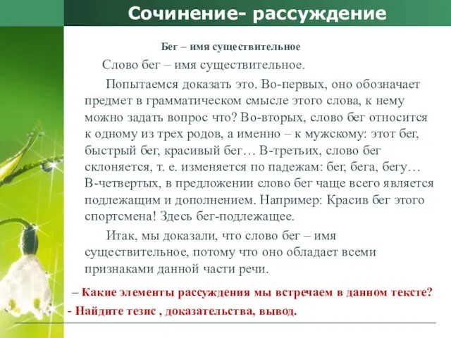 Сочинение- рассуждение Бег – имя существительное Слово бег – имя