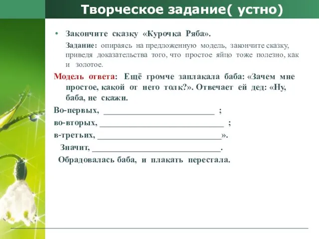 Творческое задание( устно) Закончите сказку «Курочка Ряба». Задание: опираясь на