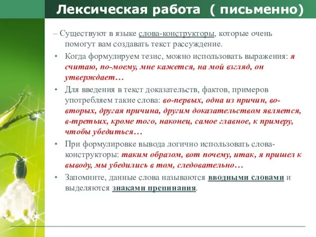 Лексическая работа ( письменно) – Существуют в языке слова-конструкторы, которые