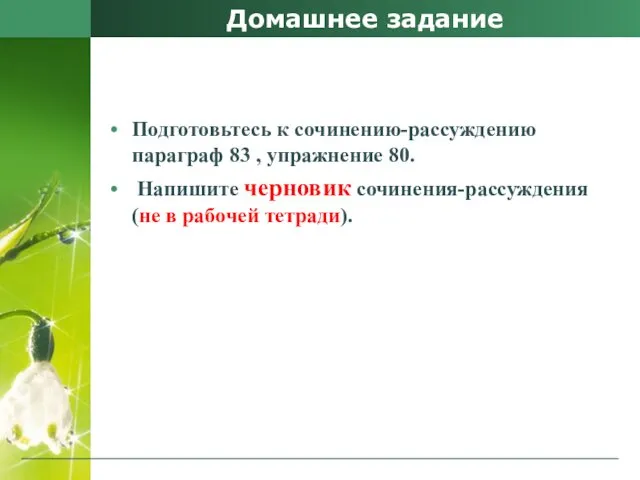 Домашнее задание Подготовьтесь к сочинению-рассуждению параграф 83 , упражнение 80.